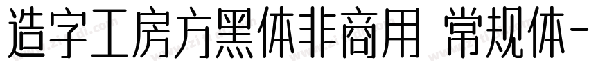 造字工房方黑体非商用 常规体字体转换